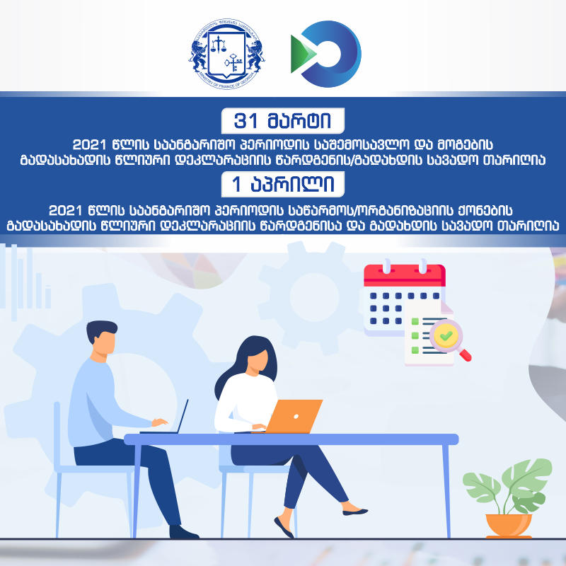 შემოსავლების სამსახური საშემოსავლო და მოგების გადასახადის წლიური დეკლარაციის წარდგენის ვადებზე ინფორმაციას ავრცელებს