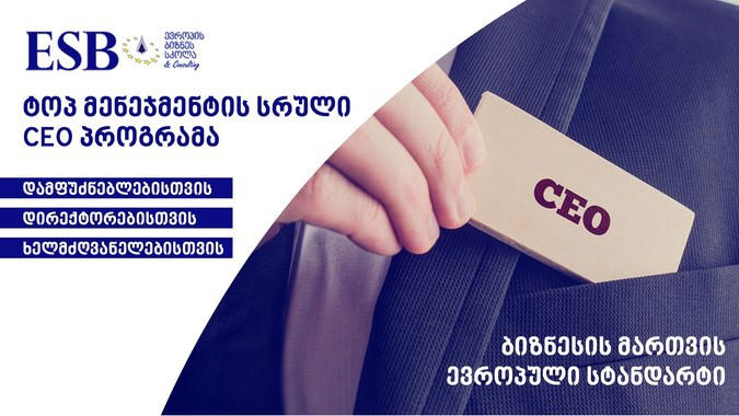 ESB – „ევროპის ბიზნეს სკოლა“ „ტოპ-მენეჯმენტის სრული CEO პროგრამა“