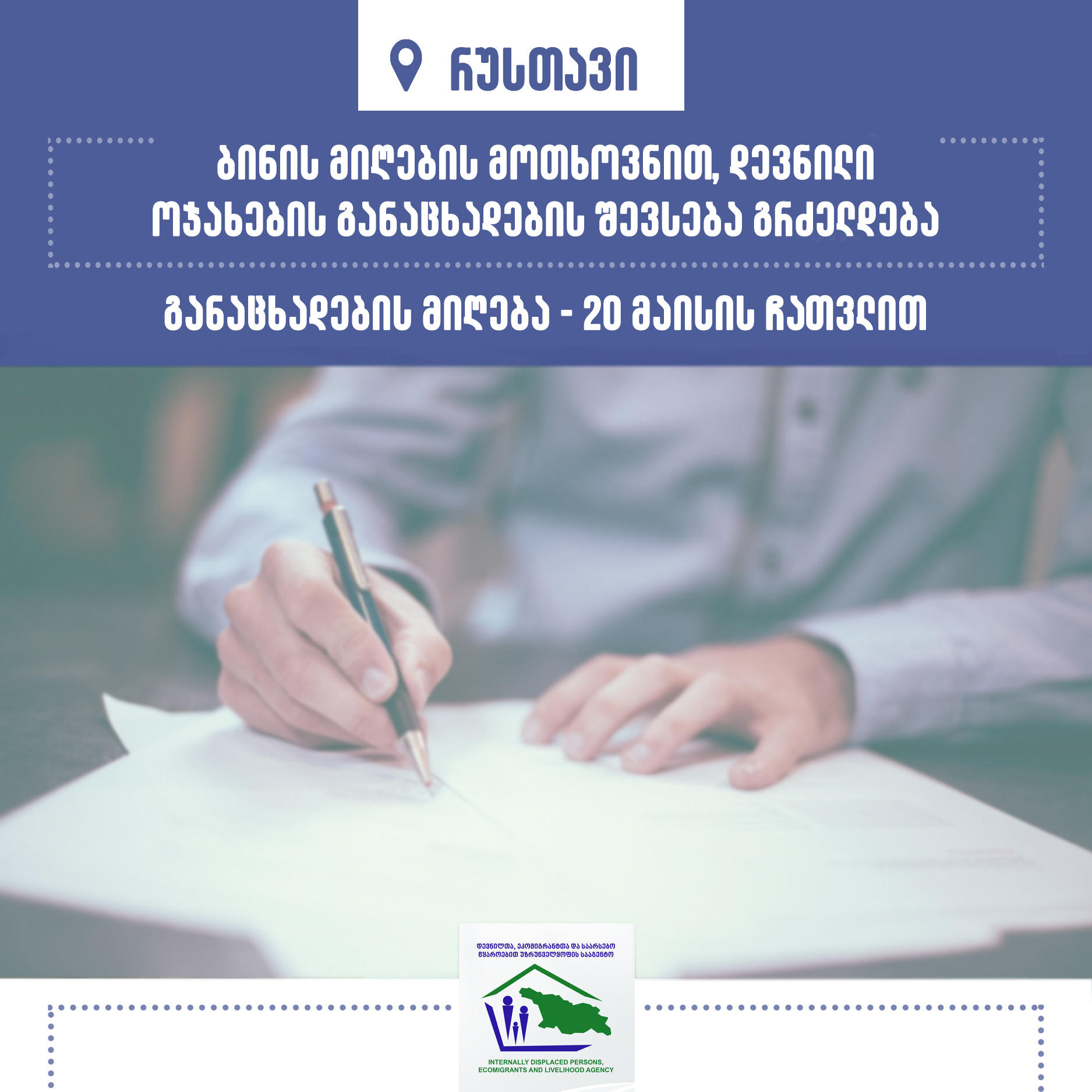 რუსთავში განსახლების მსურველი დევნილი ოჯახების განაცხადების მიღება გრძელდება