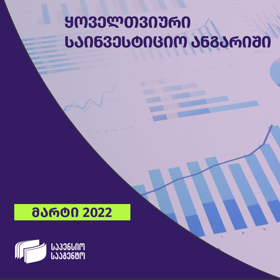 საპენსიო სააგენტომ დოლარის შესყიდვა დაიწყო