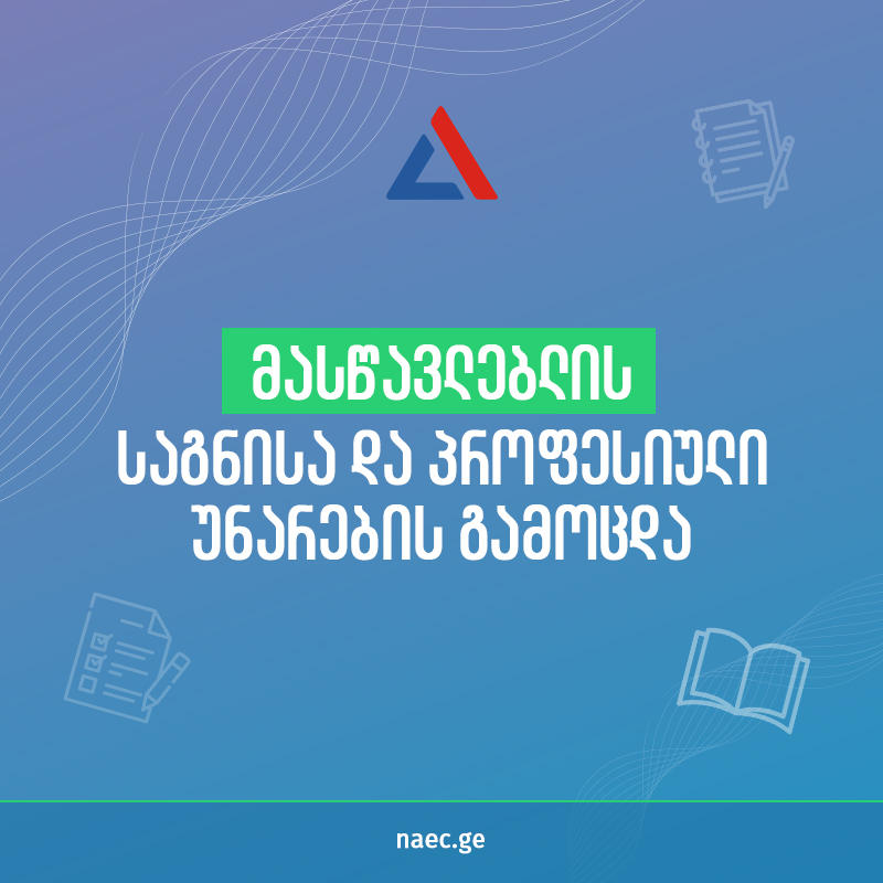 მასწავლებლებისა და მასწავლებლობის მსურველებისათვის რეგისტრაცია 14 აპრილის 18:00 საათზე დასრულდება