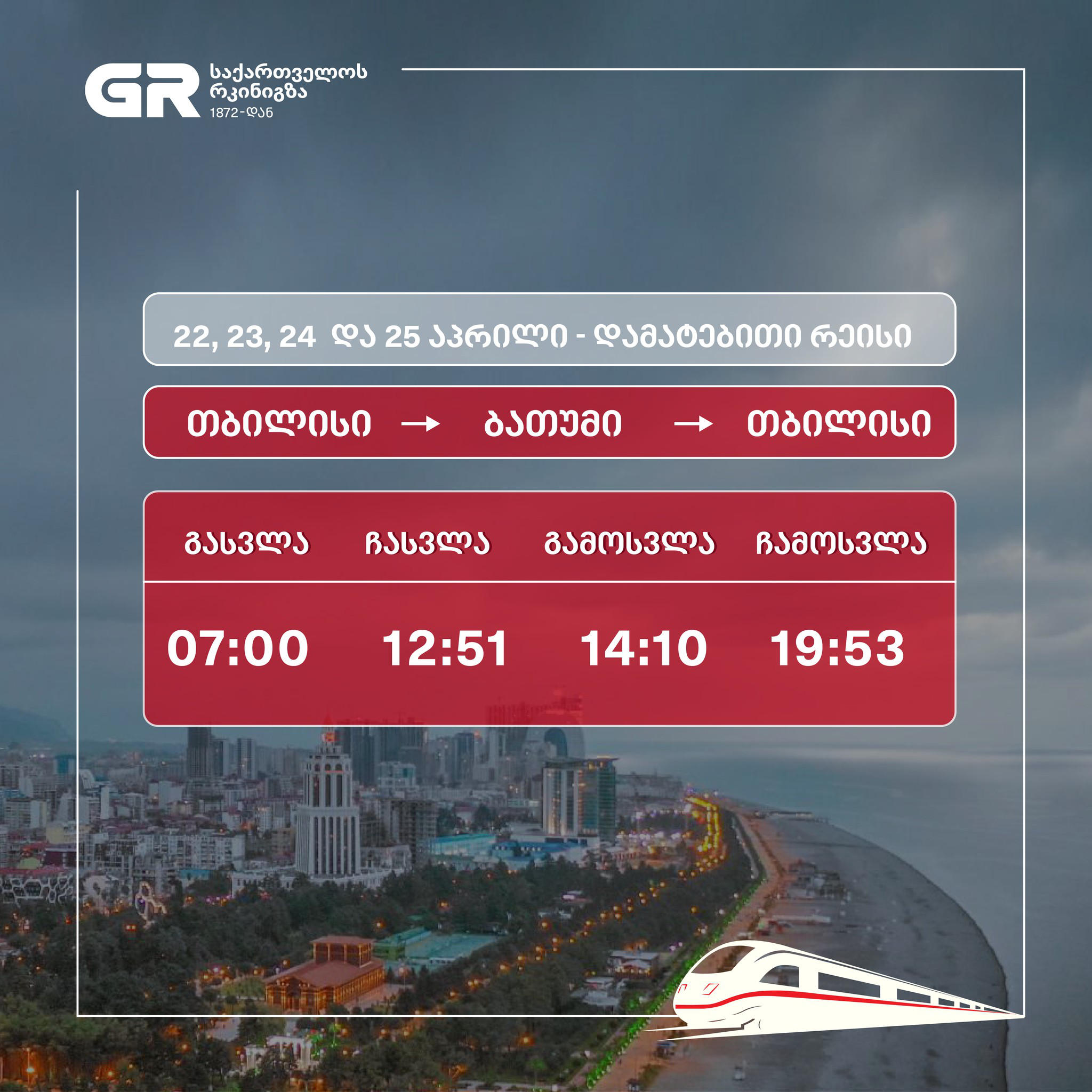 აღდგომის დღესასწაულთან დაკავშირებით, თბილისი-ბათუმისა და თბილისი-ფოთის  მიმართულებით დამატებითი მატარებლები ინიშნება
