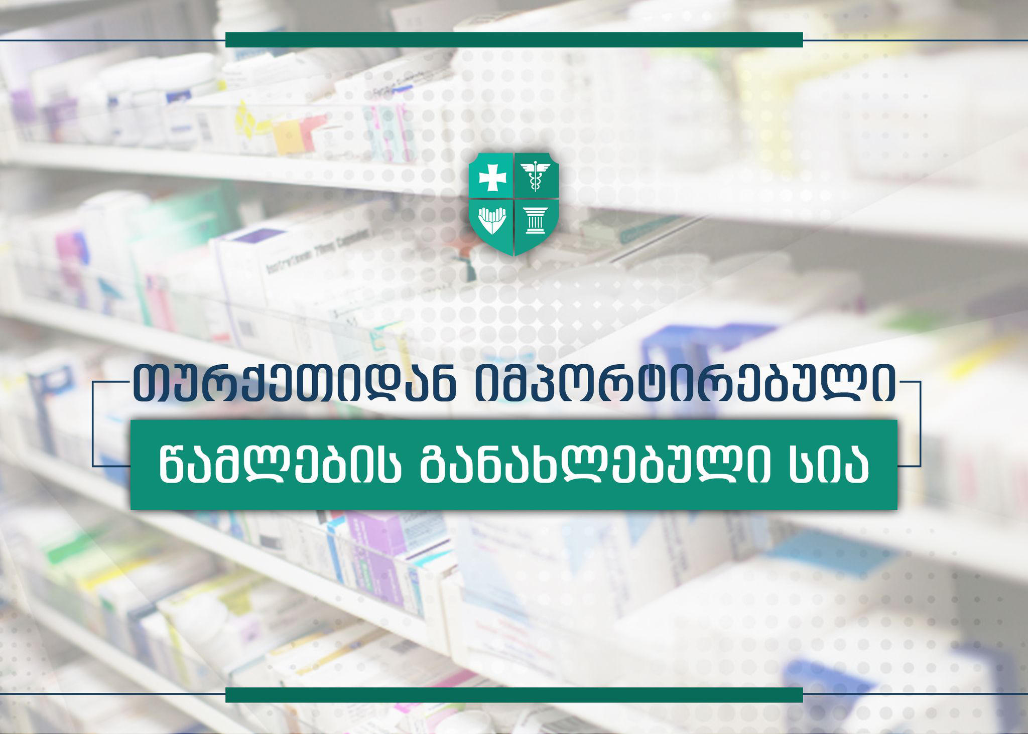 თურქეთიდან იმპორტირებული წამლების შეძენა 7 სააფთიაქო ქსელშია შესაძლებელი