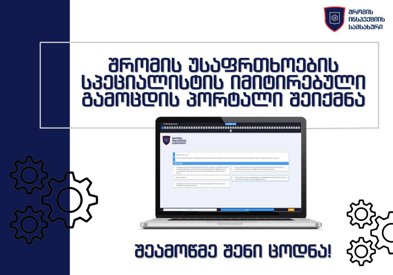 შრომის უსაფრთხოების სპეციალისტის სასერთიფიკატო გამოცდის ტესტები დაინტერესებული პირებისთვის უკვე ხელმისაწვდომია