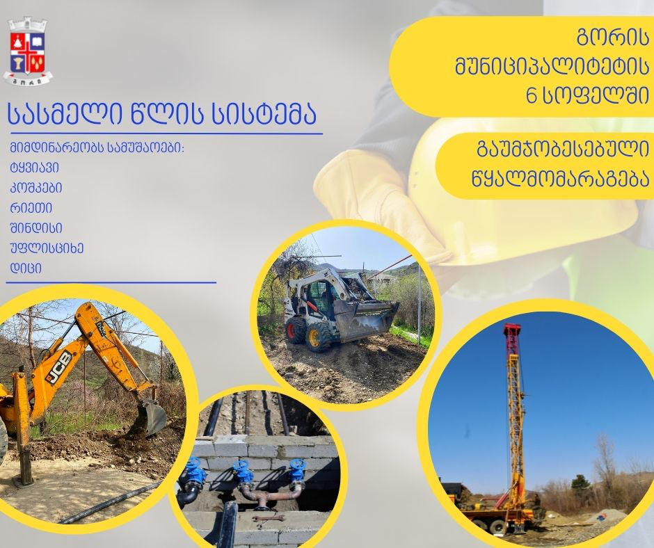 გორის მუნიციპალიტეტში სასმელი წყლის სისტემების მოწყობა აქტიურად მიმდინარეობს