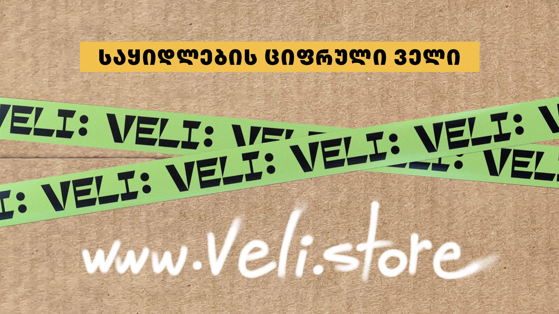 საყიდლების ციფრული ველი - veli.store ელექტრონული კომერციის ბაზარზე