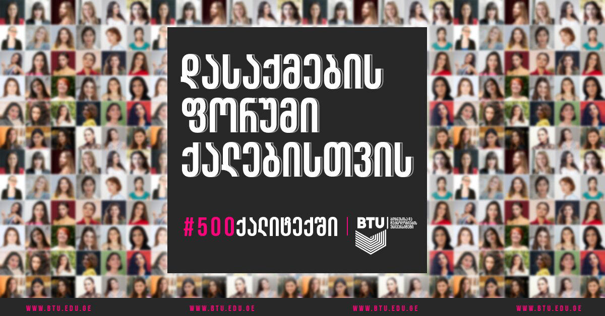 ტექნოლოგიების სფეროში ქალთა გასაძლიერებლად დასაქმების ფორუმი გაიმართება