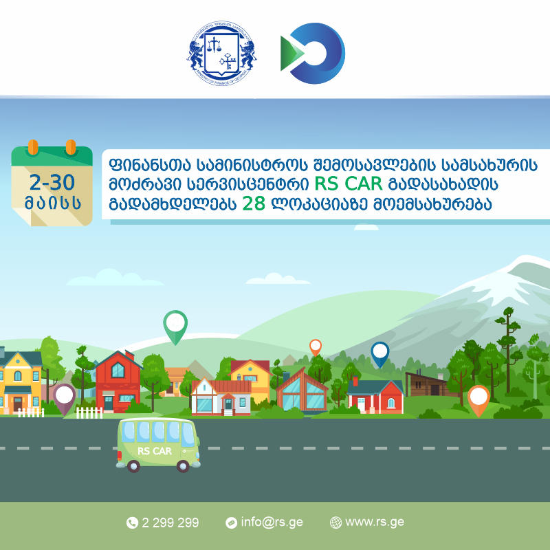 2-30 მაისს, RS CAR გადასახადის გადამხდელებს 28 ლოკაციაზე მოემსახურება