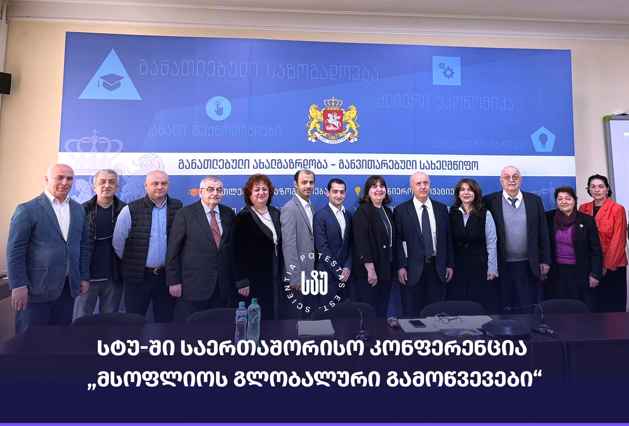 საქართველოს ტექნიკურ უნივერსიტეტში საერთაშორისო კონფერენცია „მსოფლიოს გლობალური გამოწვევები“ ჩატარდა