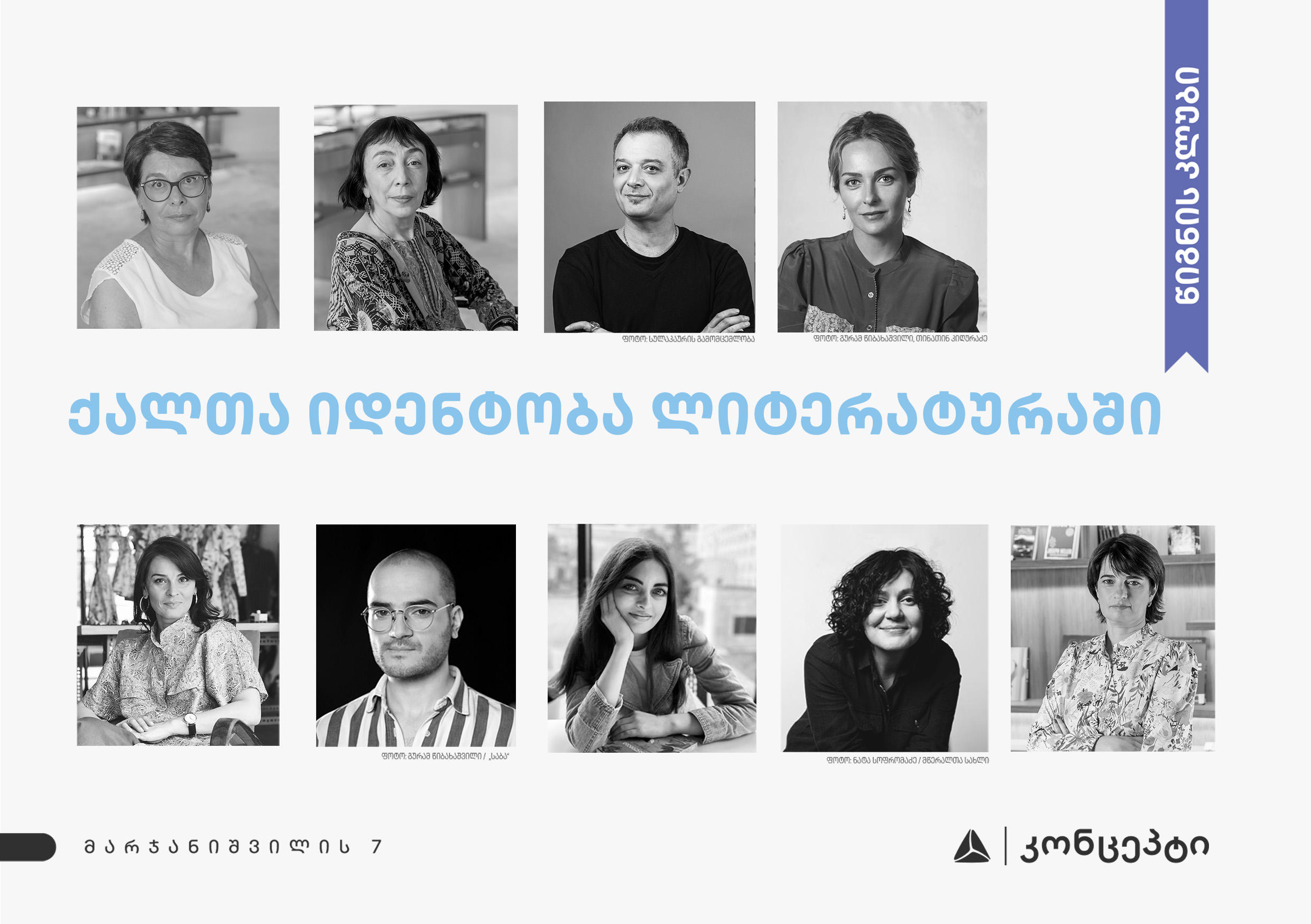 „თიბისი კონცეპტი“ „წიგნის კლუბი მარჯანიშვილის 7-ში“ შეხვედრების ახალ სერიას იწყებს