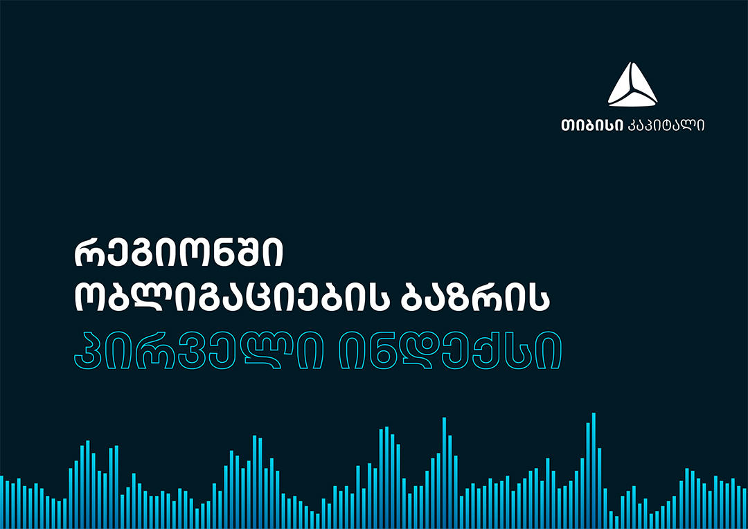 „თიბისი კაპიტალმა“ რეგიონში ობლიგაციების ბაზრის პირველი ინდექსი გამოსცა