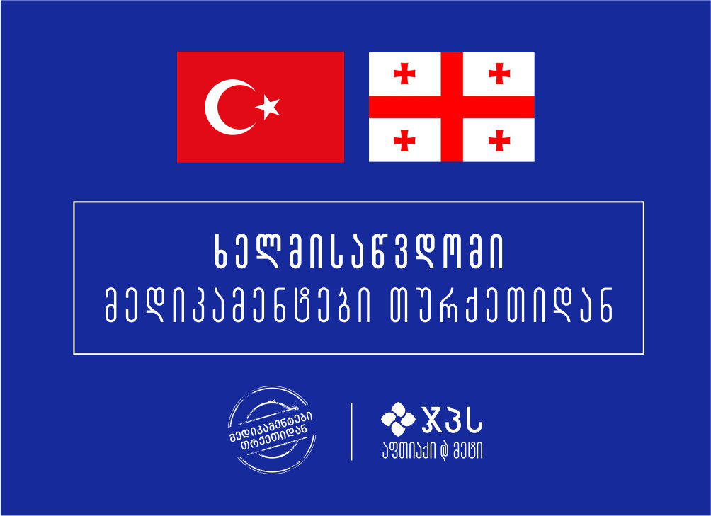 გაიგეთ რა ფასად შეიძენთ თურქეთიდან შემოტანილ მედიკამენტებს ჯპს-ში