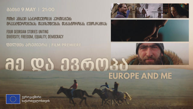 „მე და ევროპა“ - ახალი ქართული დოკუმენტური ფილმი ევროპის დღისთვის