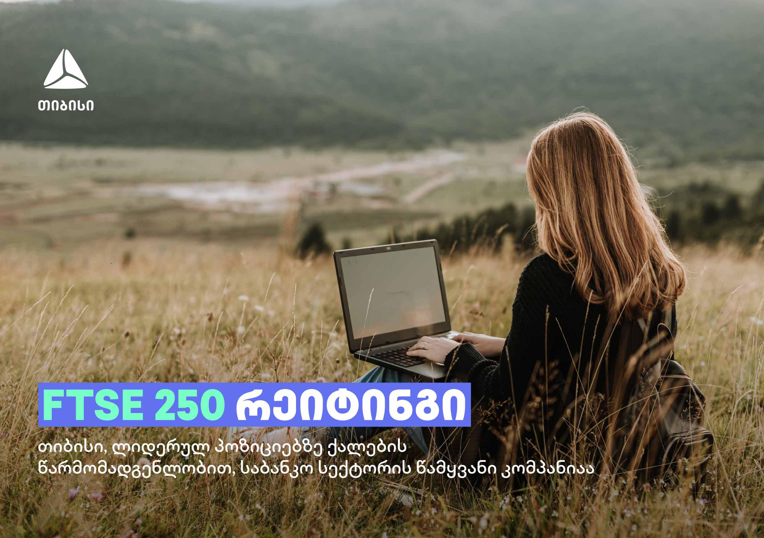 FTSE 250 რეიტინგში, ლიდერულ პოზიციებზე ქალების წარმომადგენლობით, „თიბისი“ საბანკო სექტორის კომპანიებს შორის პირველ ადგილზეა