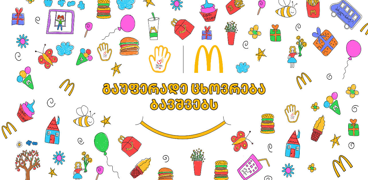 „მაკდონალდს საქართველო“ Mc Happy Day-ის საქველმოქმედო კამპანიას იწყებს