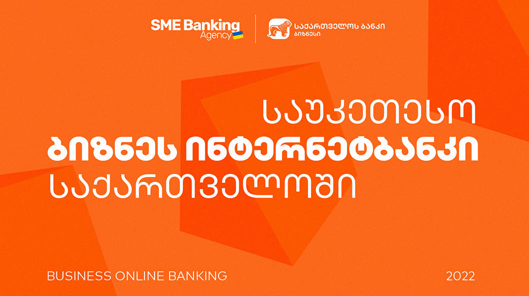 SME Banking Agency-მ „საქართველოს ბანკის“  ბიზნეს ინტერნეტბანკი საუკეთესოდ  დაასახელა