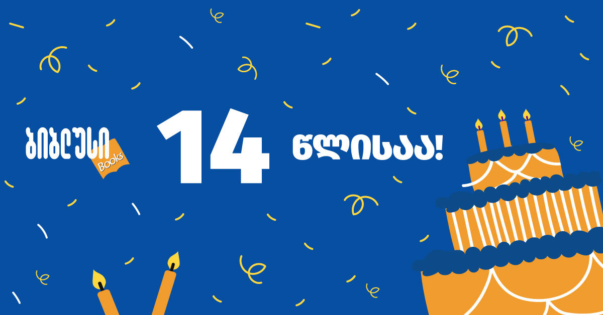წიგნის მაღაზიათა ყველაზე დიდი ქსელი „ბიბლუსი“ 14 წლისაა! - რას უნდა ელოდოს მომხმარებელი