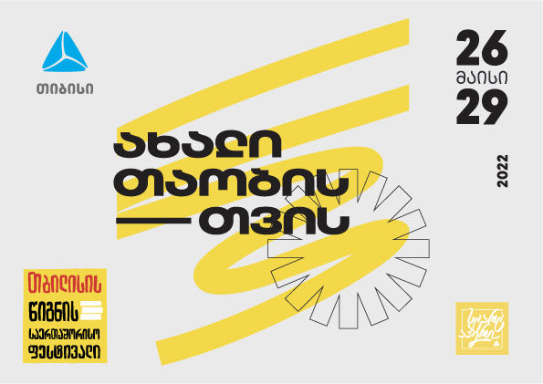 26-29 მაისს თბილისის წიგნის საერთაშორისო ფესტივალი გაიმართება