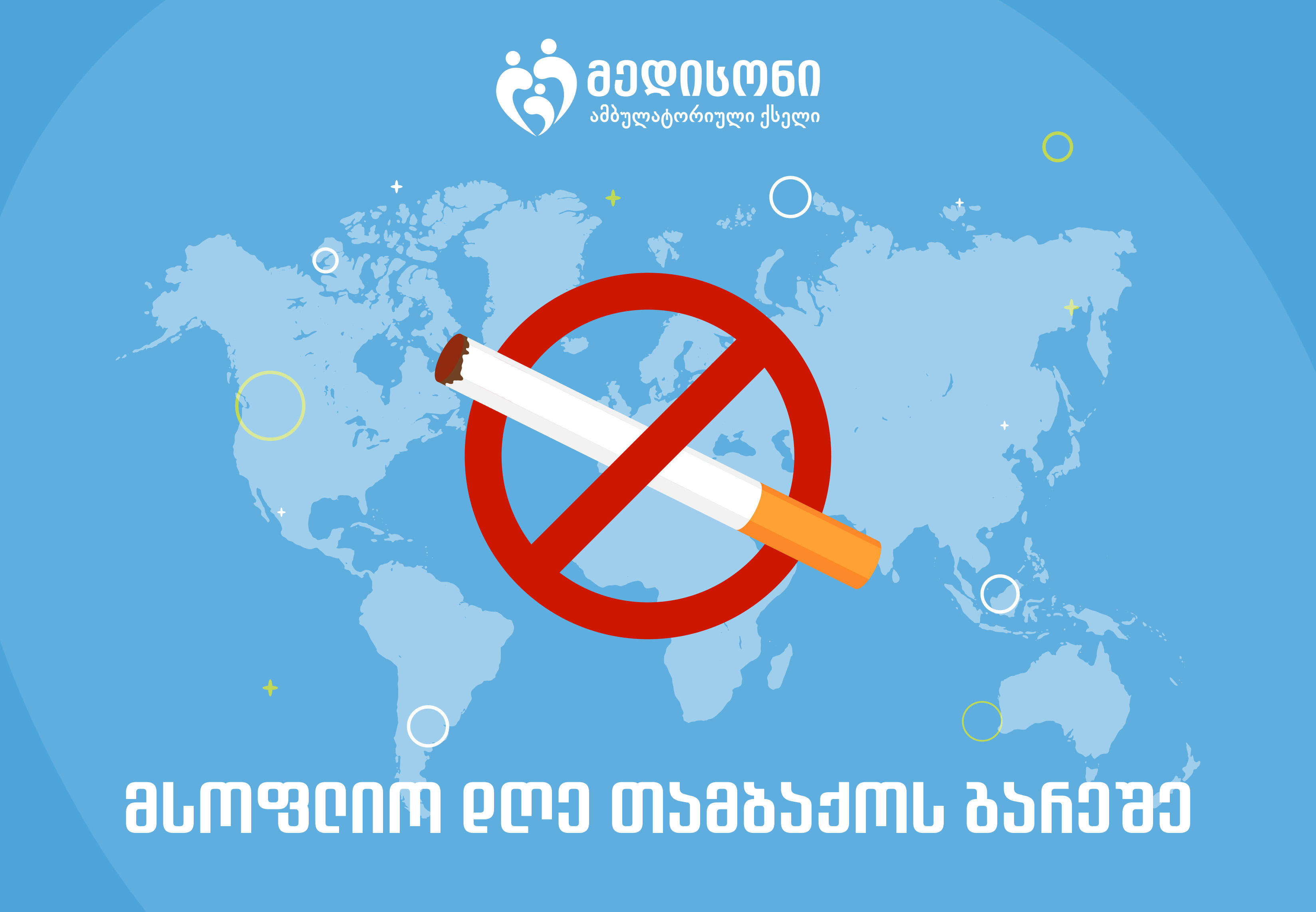 ხვალ ღონისძიება „მსოფლიო თამბაქოს გარეშე“ გაიმართება
