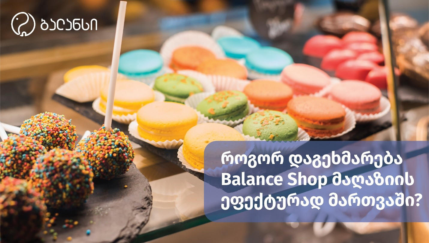 როგორ დაგეხმარებათ Balance Shop მაღაზიის ეფექტურად მართვაში?