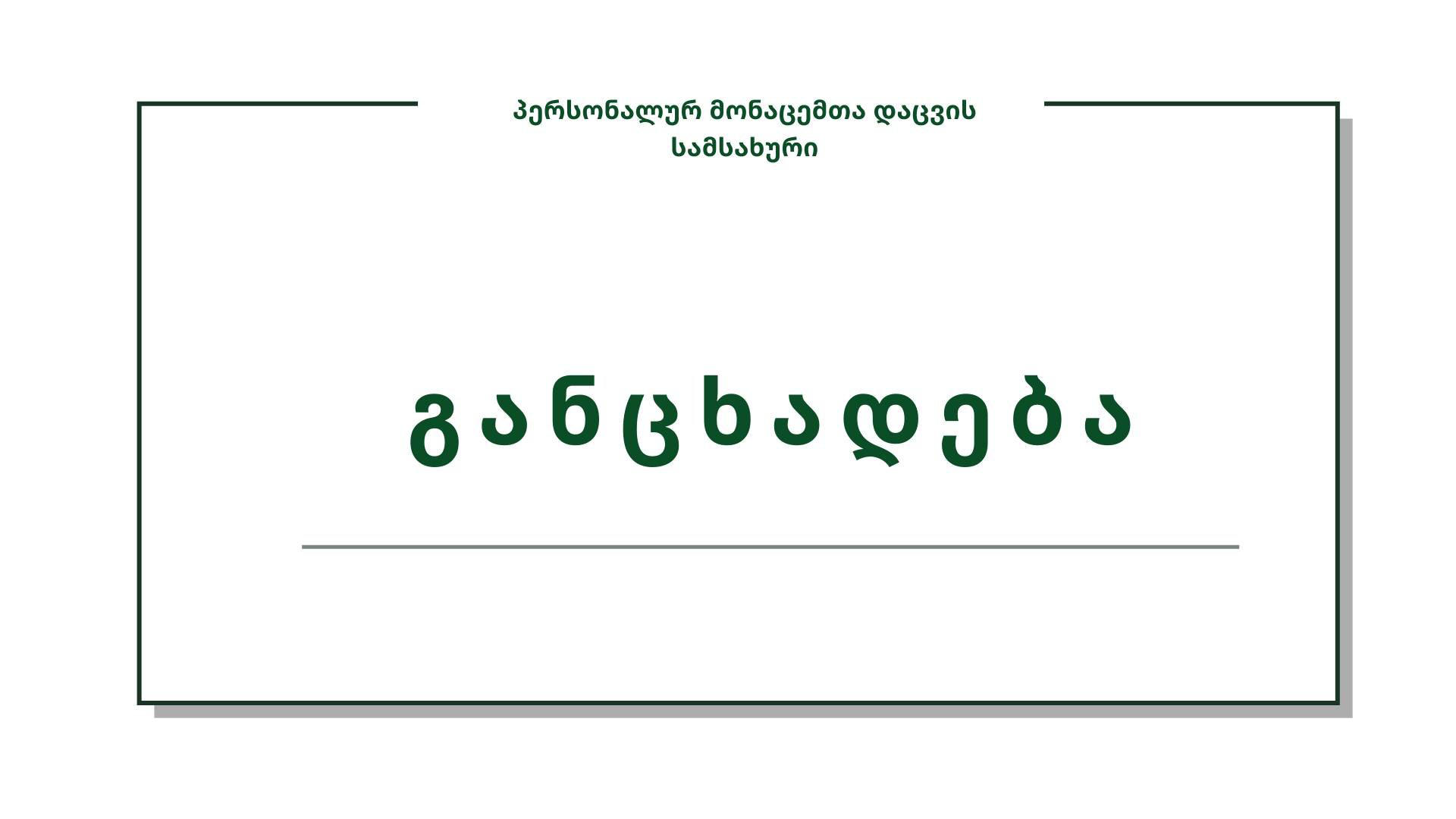 პერსონალურ მონაცემთა დაცვის სამსახური დიპლომატიური კორპუსის წარმომადგენლების პირადი მონაცემების შემცველი დოკუმენტაციის სხვა პირთათვის შესაძლო ხელმისაწვდომობის თაობაზე გავრცელებულ ინფორმაციაზე განცხადებას ავრცელებს