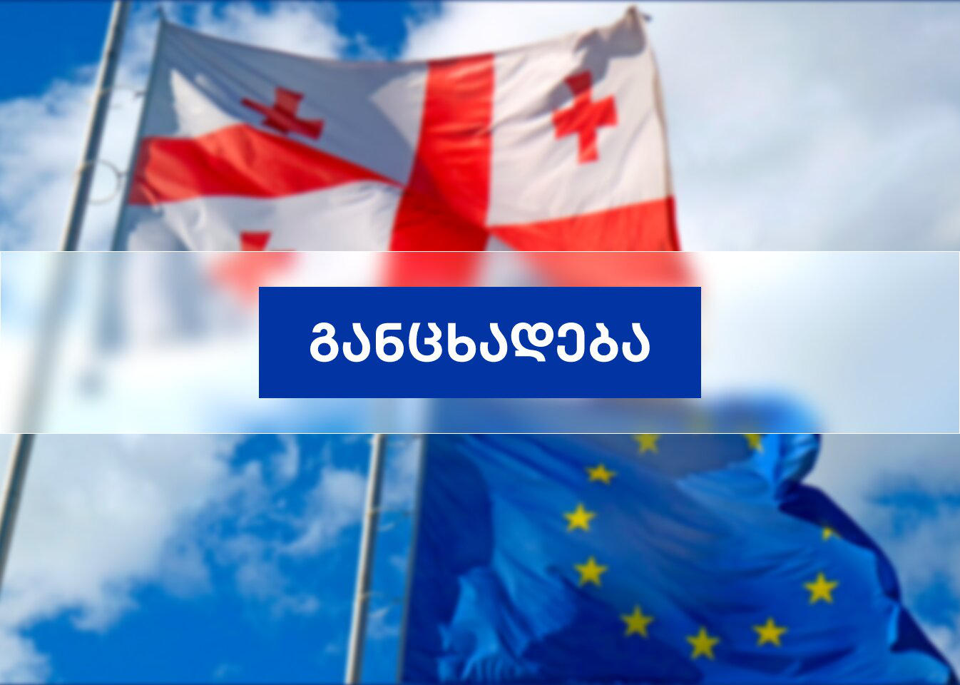 "კოალიცია ინფორმაციის სანდოობისთვის" საქართველოს ხელისუფლებისგან მოითხოვს, პატივი სცეს საქართველოს მოქალაქეების არჩევანს და უარი თქვას რიტორიკაზე, რომელიც ქართველი ხალხის ისტორიულ არჩევანს ეწინააღმდეგება