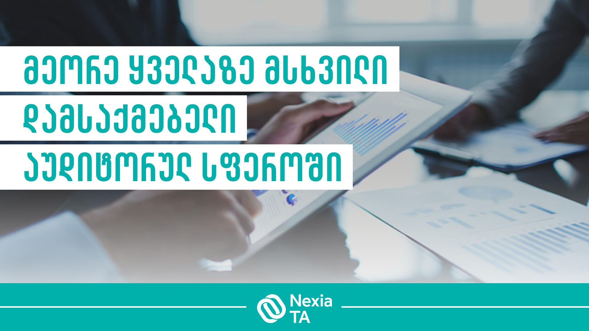კომპანია Nexia TA აუდიტორულ სფეროში მეორე ყველაზე მსხვილი დამსაქმებელი გახდა