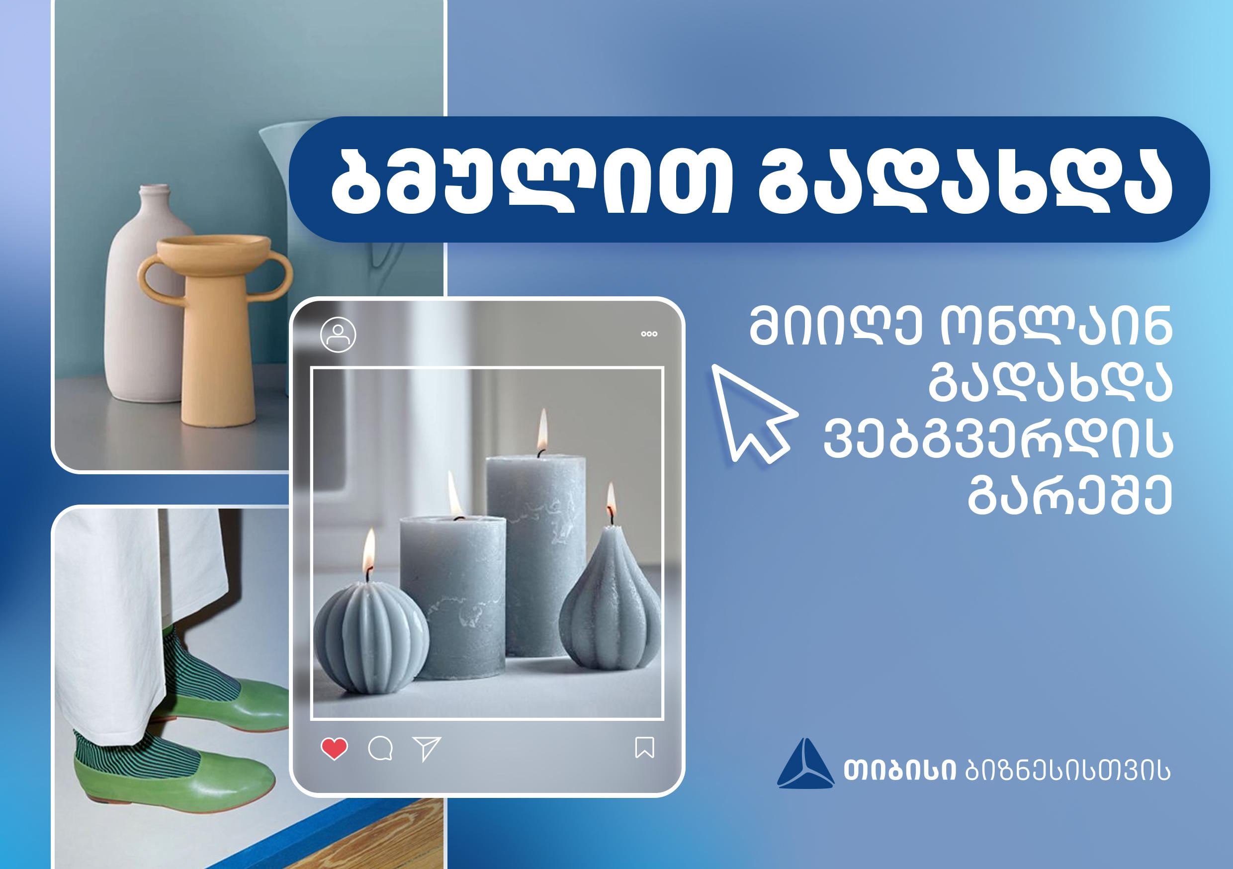 „თიბისი“ ონლაინ ბიზნესებს გადახდის მარტივ და ინოვაციურ გზას - ბმულით გადახდას სთავაზობს
