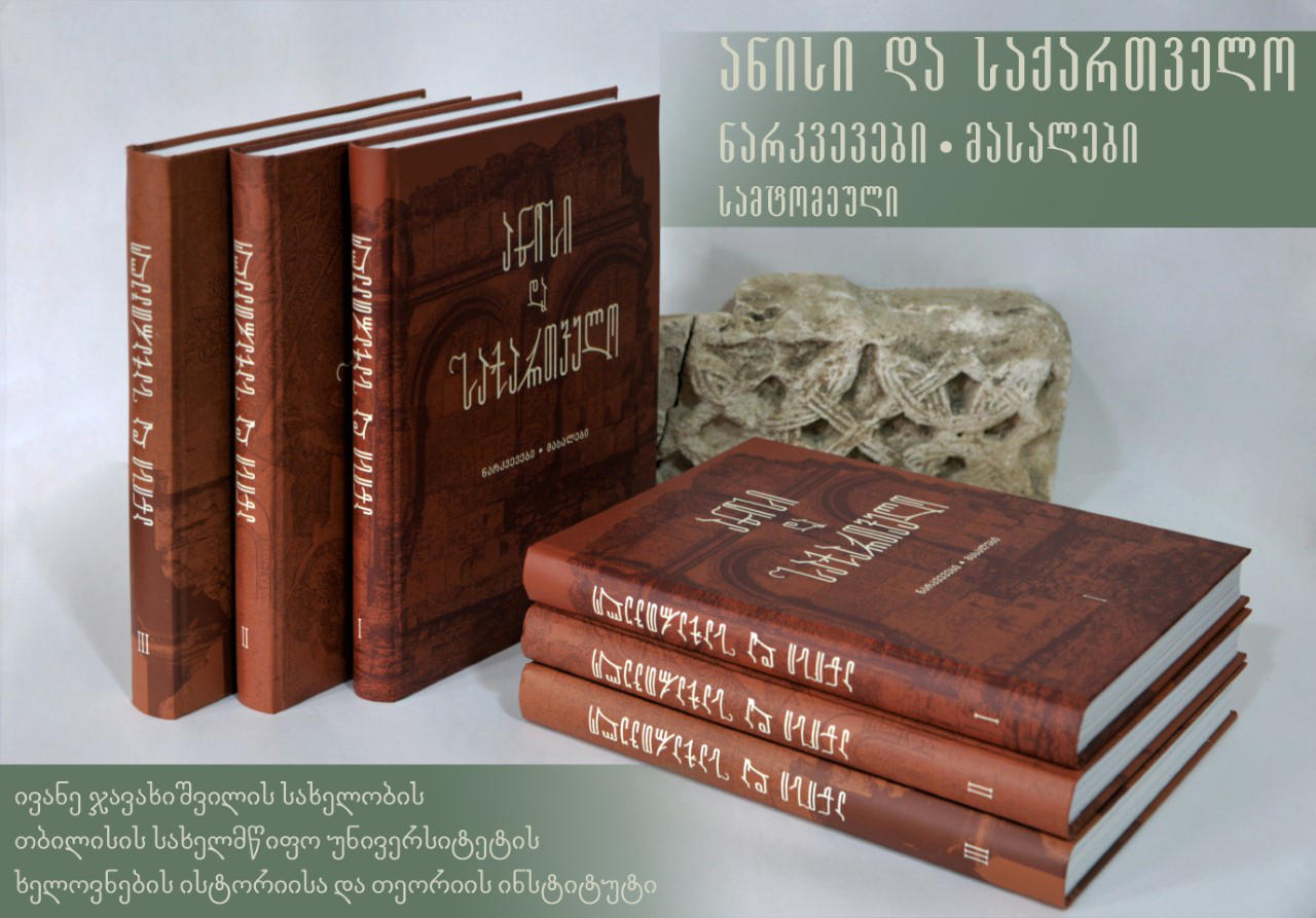 თსუ-ში წიგნის „ანისი და საქართველო - ნარკვევები“ პრეზენტაცია გაიმართება