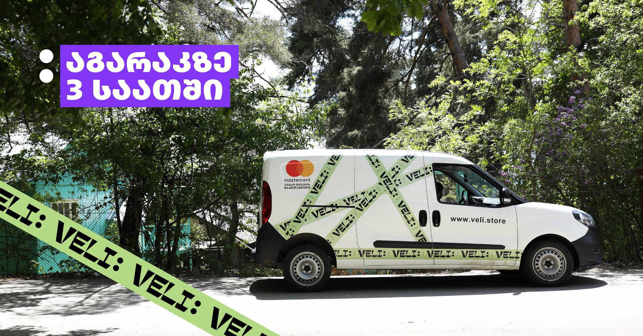 აგარაკზე მიტანის სერვისი მხოლოდ 3 საათში - Veli.store თქვენი კომფორტული დასვენებისთვის