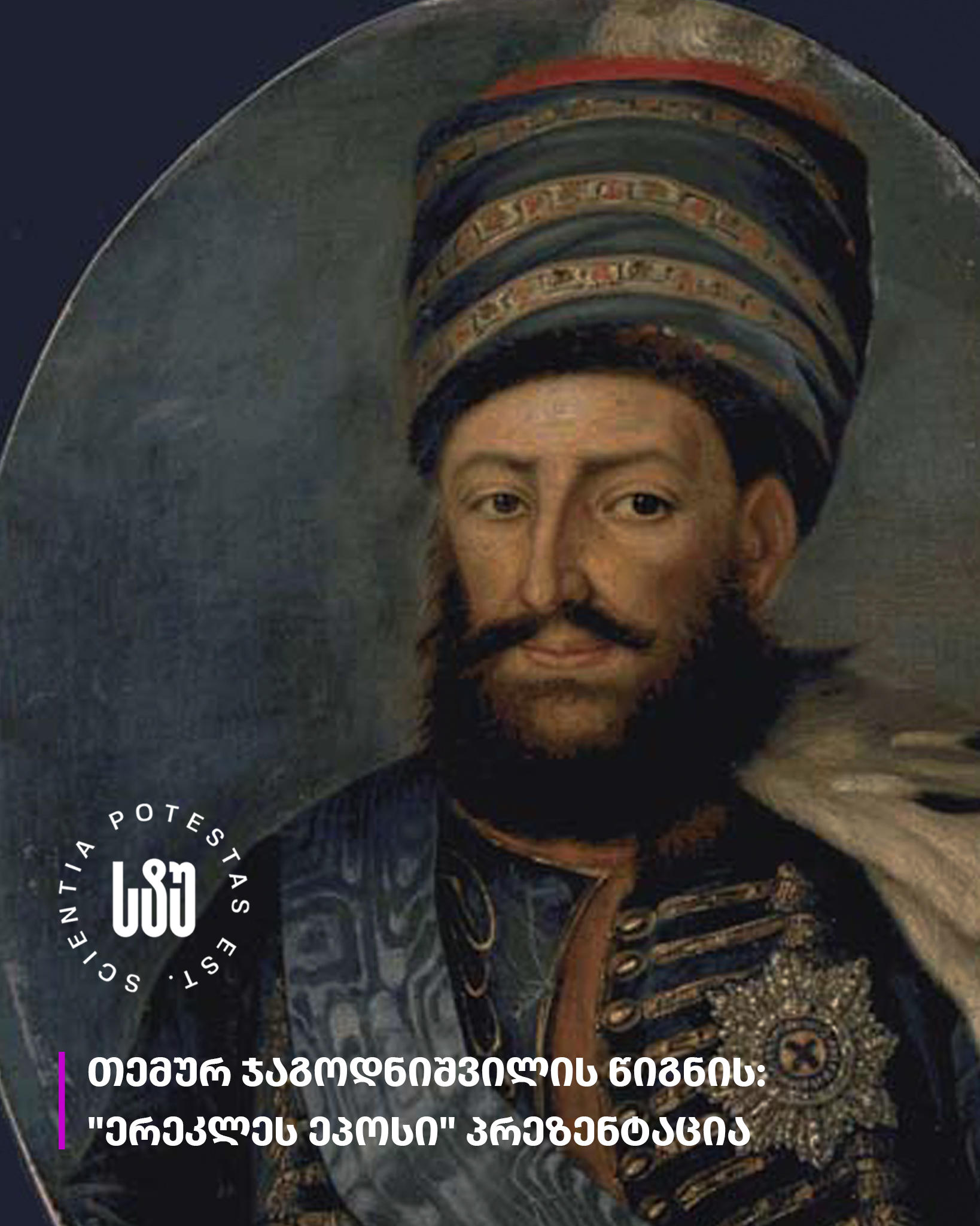 წიგნის „ერეკლეს ეპოსის" პრეზენტაცია „საქართველოს ტექნიკურ უნივერსიტეტსა“ და იაკობ გოგებაშვილის სახელობის თელავის სახელმწიფო უნივერსიტეტს შორის გამართულ სამეცნიერო ფორუმზე გაიმართა