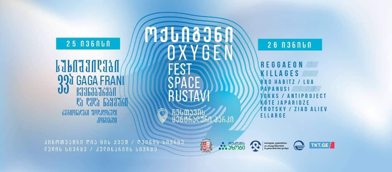 რუსთავის საფესტივალო სივრცე ,,ოქსიგენი“ 25 - 26 ივნისს ,,არტ გენს“ და ,,უსმინეს“ უმასპინძლებს