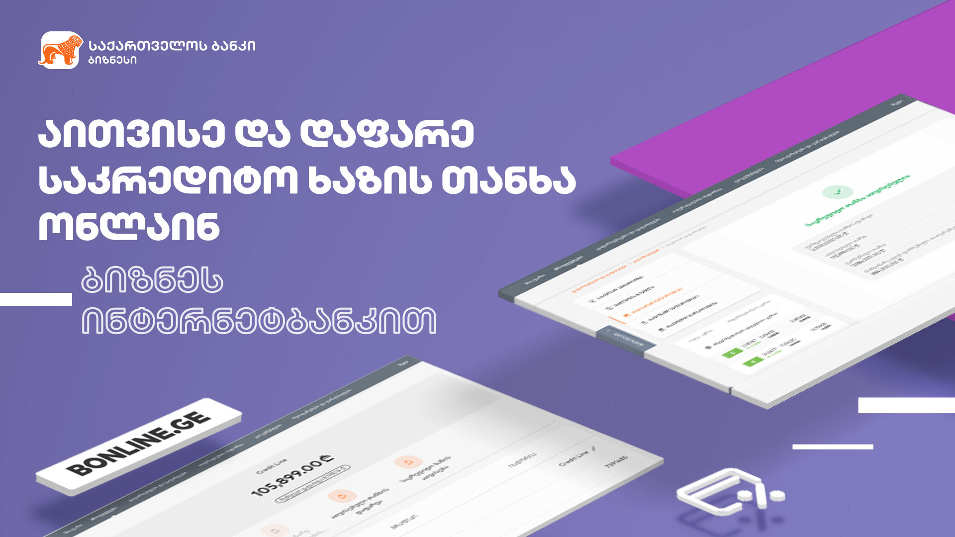 ბიზნეს ინტერნეტბანკს საკრედიტო ხაზის ათვისების ფუნქციონალი დაემატა