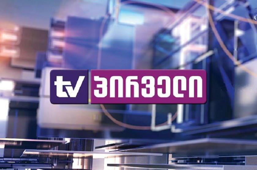 „ტვ პირველი“ - ტელეკომპანია „იმედი“ „ტვ პირველის“ შესახებ ტყუილს ავრცელებს