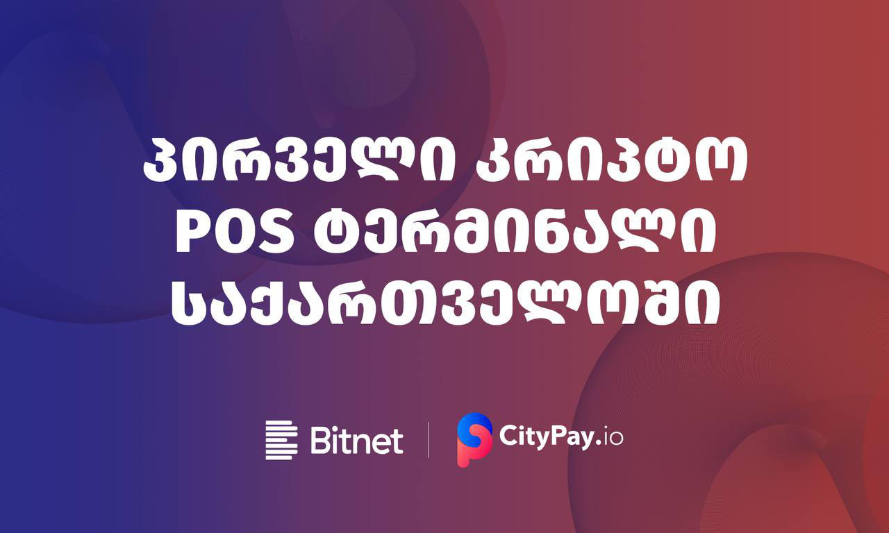 პირველი კრიპტო POS-ტერმინალი საქართველოშია