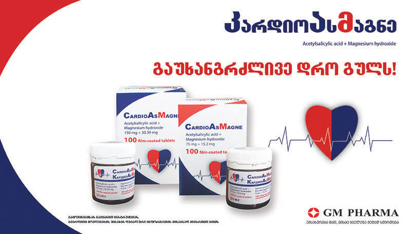 კარდიოასმაგნე - გულ-სისხლძარღვთა დაავადებების პრევენცია და მკურნალობა