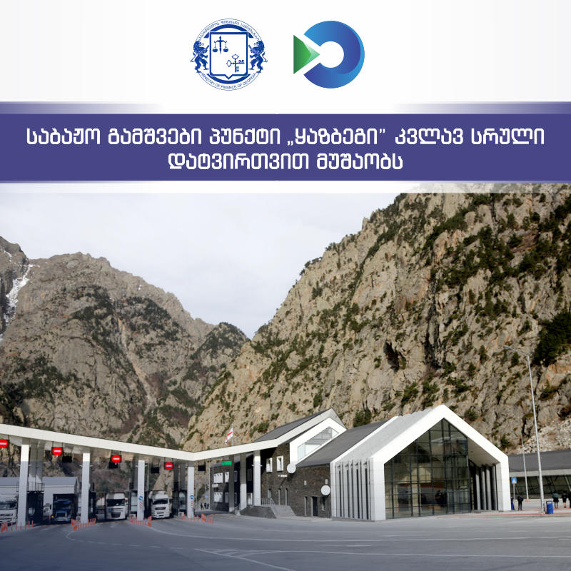 საბაჟო გამშვები პუნქტი „ყაზბეგი“ 24 - საათიან რეჟიმში კვლავ სრული დატვირთვით მუშაობს