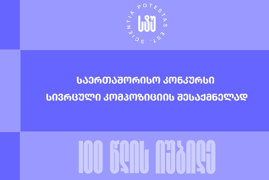 საქართველოს ტექნიკური უნივერსიტეტი სივრცული კონცეპტუალური კომპოზიციის შესაქმნელად საერთაშორისო კონკურსს აცხადებს