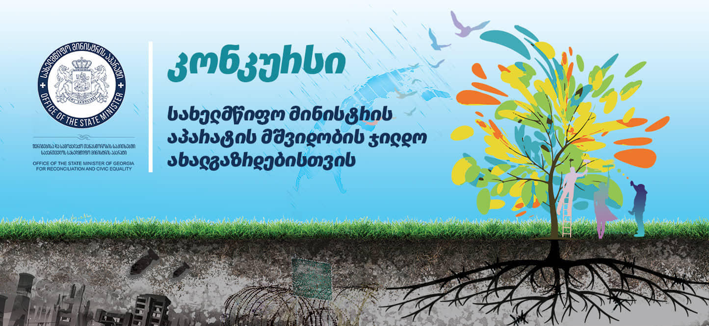 შერიგებისა და სამოქალაქო თანასწორობის საკითხებში სახელმწიფო მინისტრის აპარატი „მშვიდობის ჯილდოს ახალგაზრდებისთვის“ მოსაპოვებლად კონკურსს აცხადებს