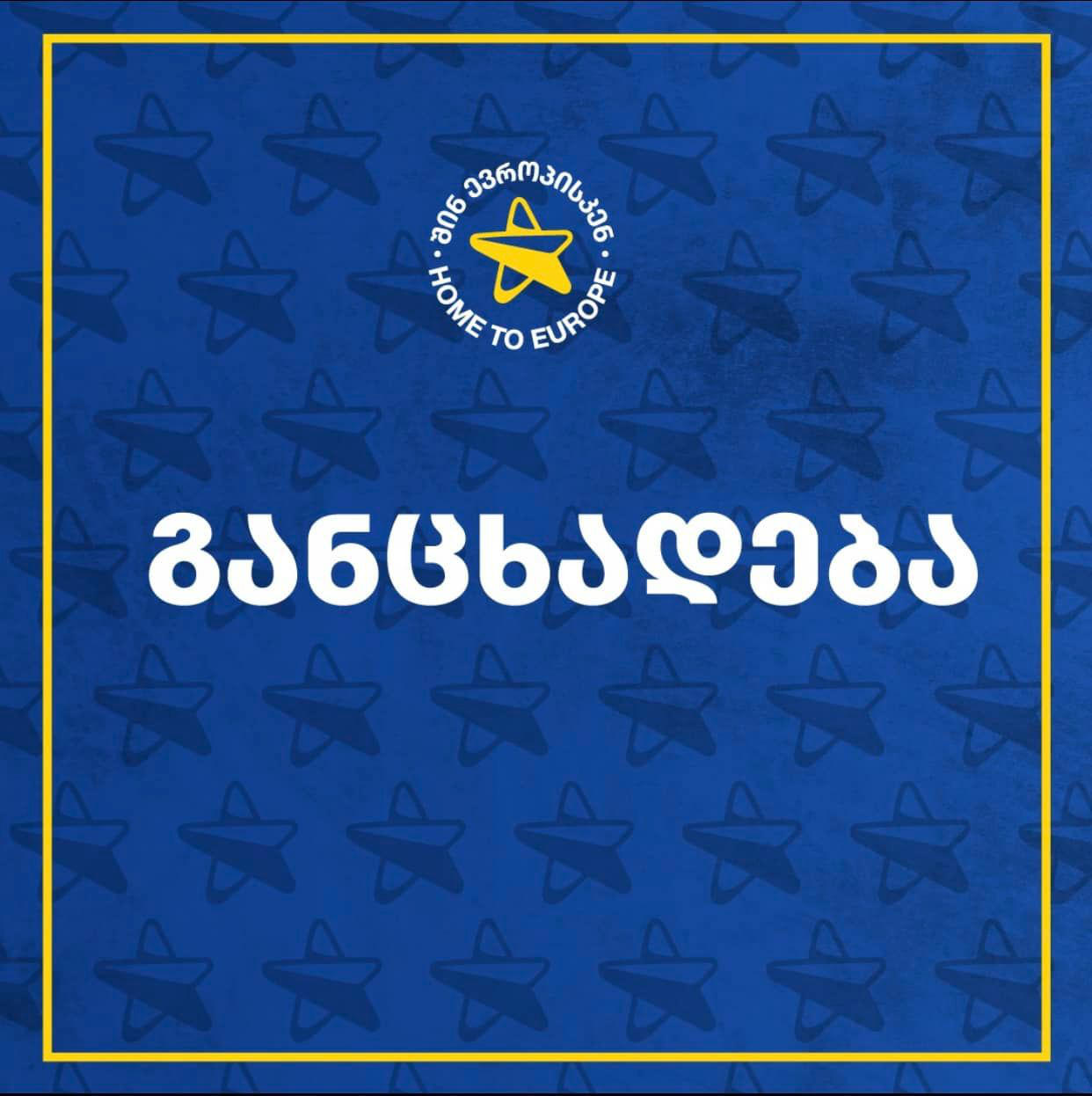 „სირცხვილიას“ განცხადებით, მმართველი პარტიის მიერ 12 პუნქტიანი გეგმის შესრულების შესახებ წარდგენილი ინიციატივები ზედაპირულია და პროცესის გაჭიანურებას ემსახურება