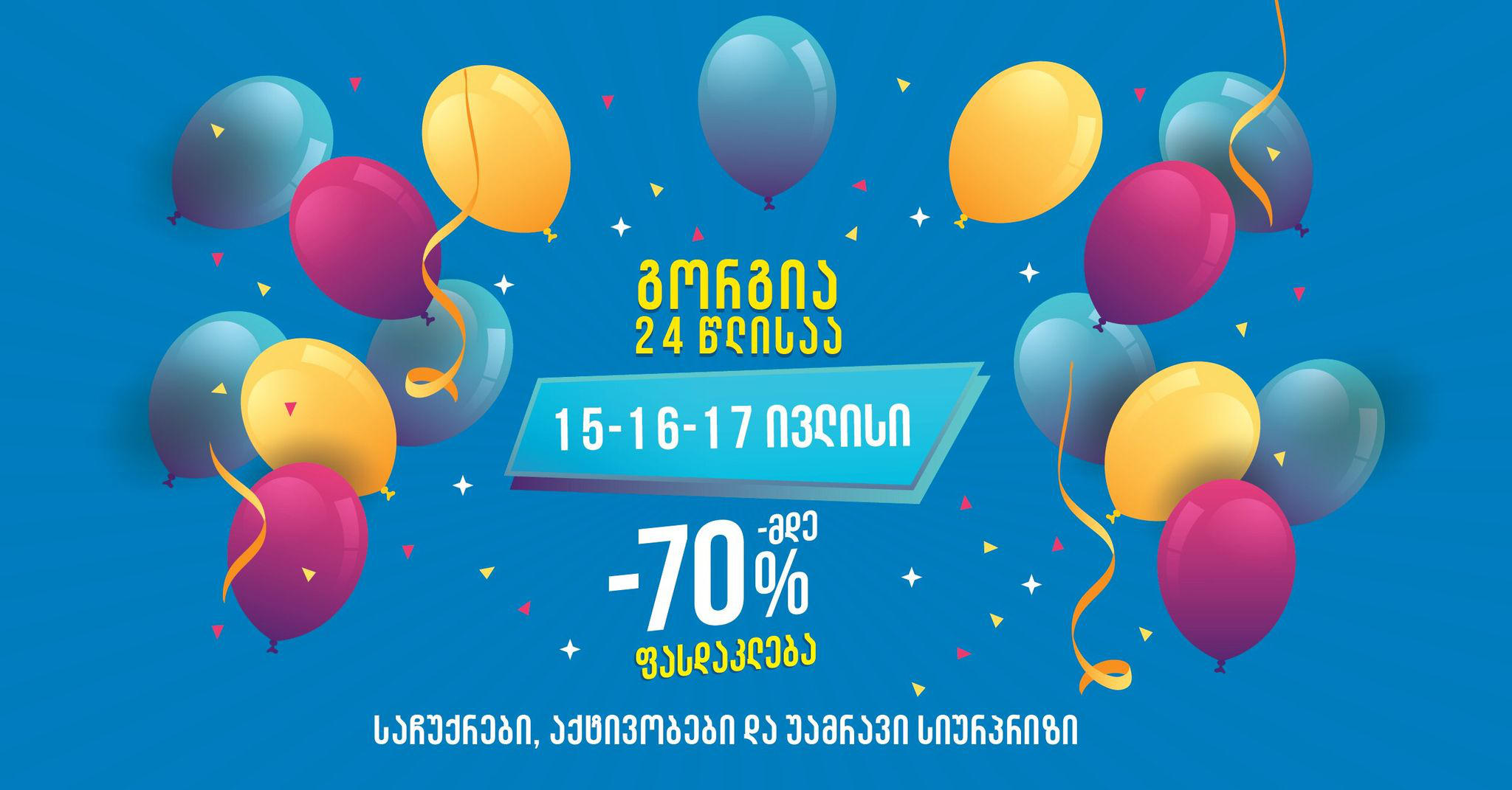 „გორგია“ 24 წლის იუბილეს 70%-მდე ფასდაკლებით აღნიშნავს