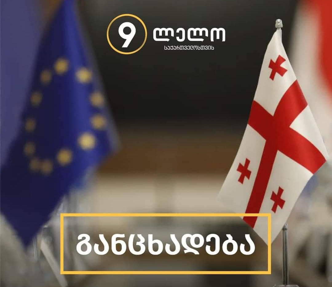 „ლელო“ - ევროპულმა კავშირმა გადადო განხილვა, რათა თავიდან აეცილებინა საქართველოსთვის კანდიდატობაზე კიდევ ერთხელ უარის თქმა, რაც პირდაპირი მინიშნებაა, რომ ქვეყანა ვერ მიიღებს სტატუსს ივანიშვილის ოლიგარქიული მთავრობის პირობებში