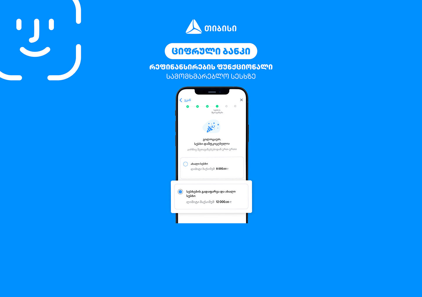 სამომხმარებლო სესხის რეფინანსირება უკვე „თიბისის“ ციფრულ ბანკშია შესაძლებელი