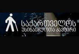საქართველოს უსინათლოთა კავშირის გამგეობა განცხადებას ავრცელებს