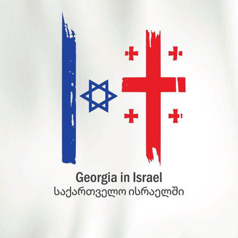 ისრაელში საქართველოს საელჩო ქვეყანაში მცხოვრებ მოქალაქეებს აფრთხილებს