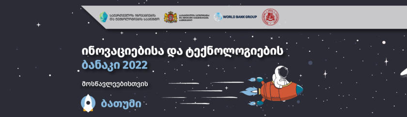 ინოვაციებისა და ტექნოლოგიების ბანაკი 2022 იხსნება