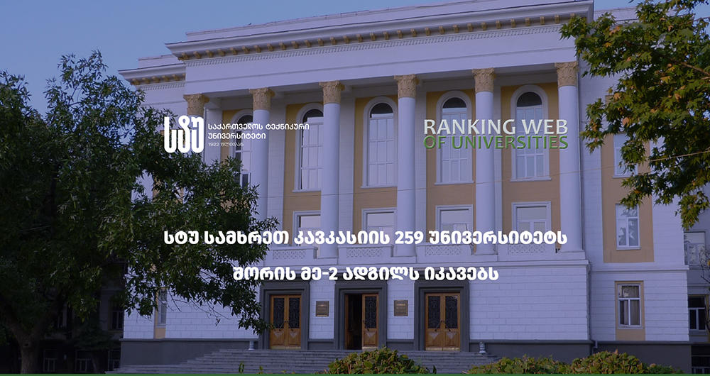 საქართველოს ტექნიკური უნივერსიტეტი სამხრეთ კავკასიის 259 უმაღლეს სასწავლებელს შორის მე-2 ადგილზეა