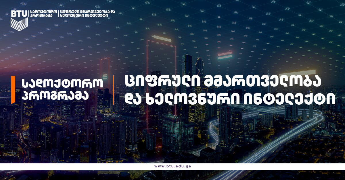 BTU-ში ციფრული მმართველობის და ხელოვნური ინტელექტის სადოქტორო პროგრამა ამოქმედდა