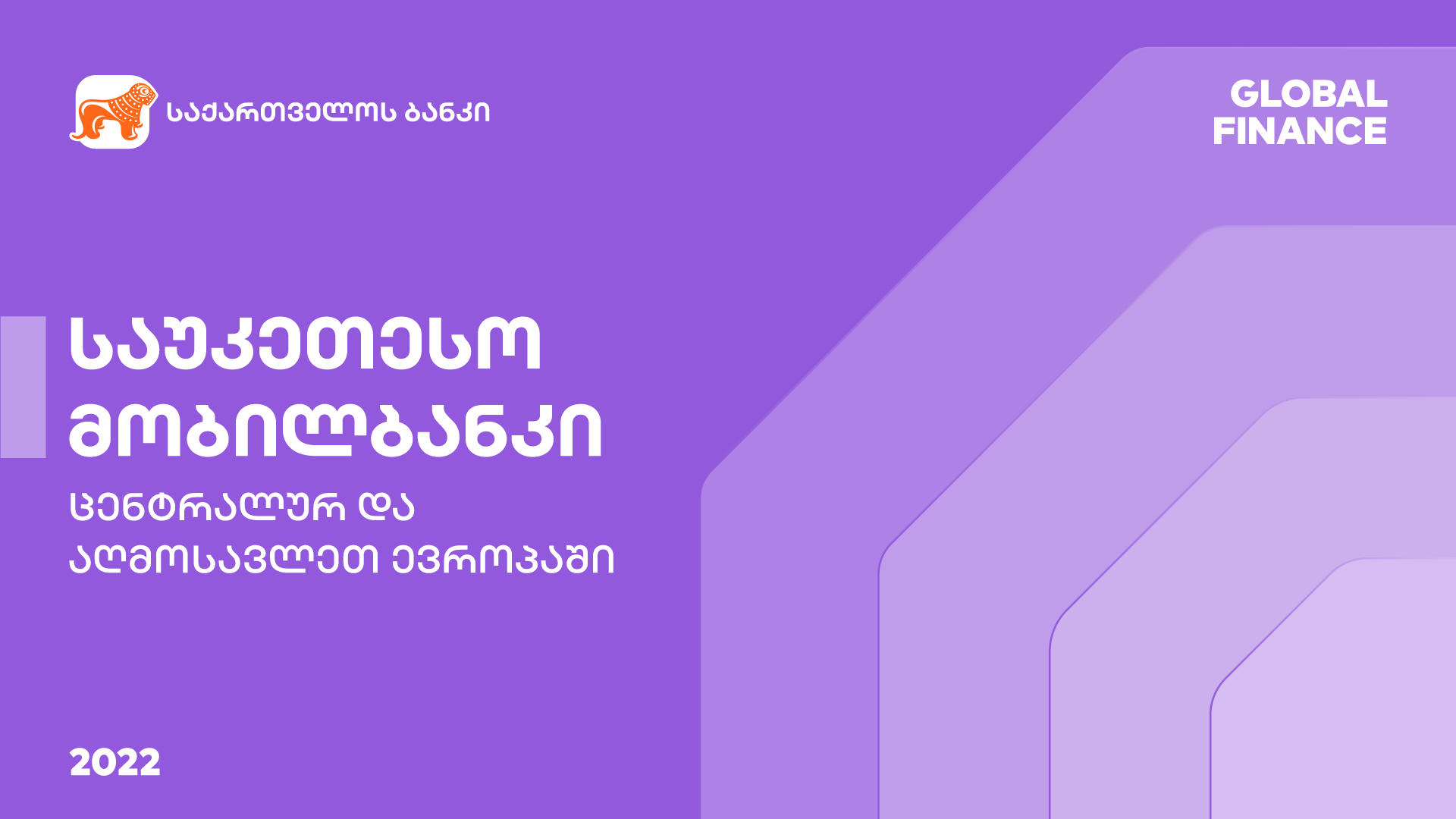 Global Finance-მა „საქართველოს ბანკის“ მობილური აპლიკაცია ცენტრალურ და აღმოსავლეთ ევროპაში საუკეთესოდ დაასახელა