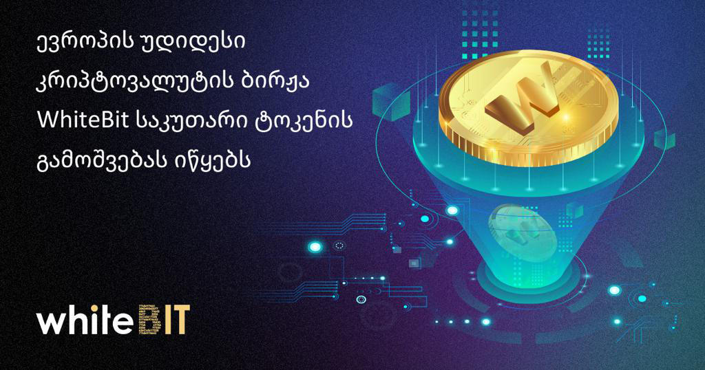 უკრაინულმა კრიპტოვალუტის ბირჟამ WhiteBIT საკუთარი ტოკენის გაშვების შესახებ გამოაცხადა